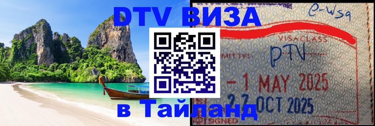 DTV виза Тайланд 
