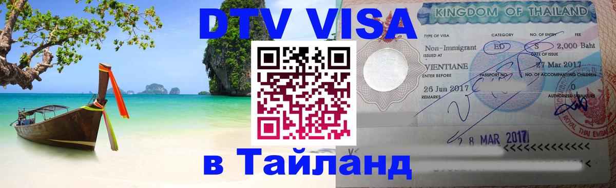 DTV Visa Thailand — прайс и условия, виза без дополнительных документов - 05.10.2025 