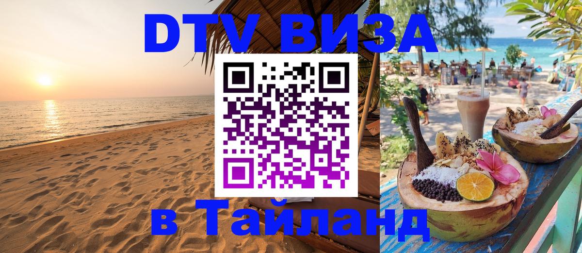DTV (ДТВ) visa Таиланд 